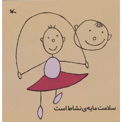کتاب سلامت مایه ی نشاط است