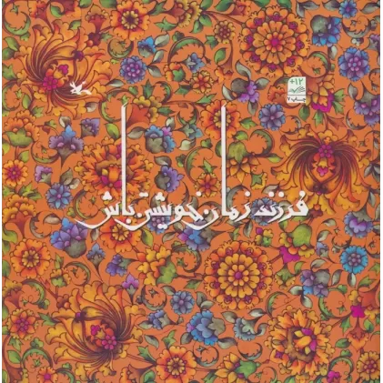 کتاب فرزند زمان خویشتن باش
