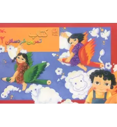 کتاب تمرین خردسالان 2