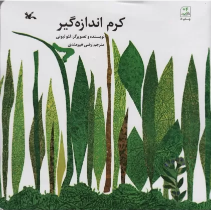 کتاب کرم اندازه گیر