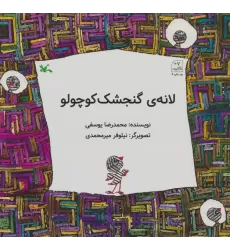 کتاب لانه ی گنجشک کوچولو