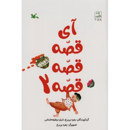 کتاب آی قصه قصه قصه 2