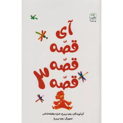 کتاب آی قصه قصه قصه 3