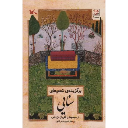 کتاب برگزیده شعرهای سنایی (از مجموعه ی گلی از باغ کهن)