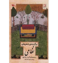 کتاب برگزیده شعرهای نظامی (از مجموعه گلی از باغ کهن)