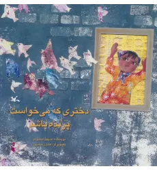 کتاب دختری که می خواست پرنده باشد