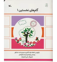 کتاب گام های نخستین یک