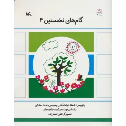کتاب گام های نخستین چهار