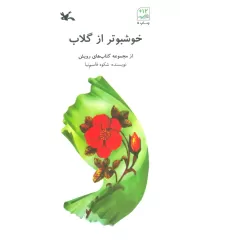 خوشبوتر از گلاب (کتاب های رویش)