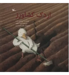 کتاب اردک کشاورز