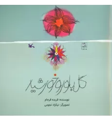 کتاب گل بلور و خورشید