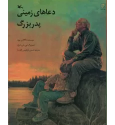 کتاب دعاهای زمینی پدربزرگ