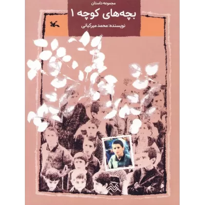 کتاب بچه های کوچه 1 (مجموعه داستان)