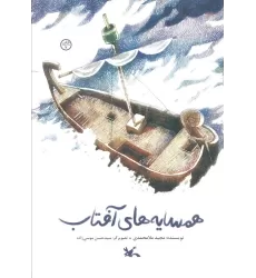 کتاب همسایه های آفتاب