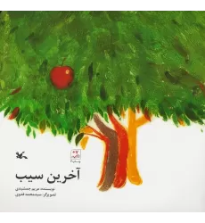 کتاب آخرین سیب
