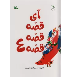 کتاب آی قصه قصه قصه 4