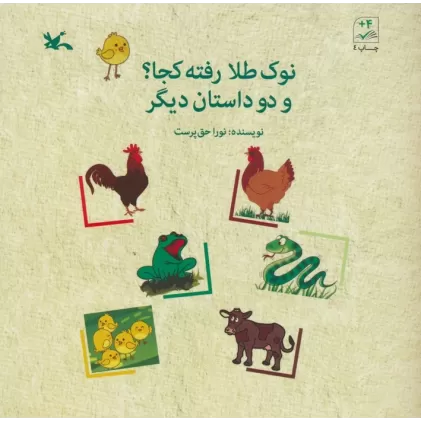 کتاب نوک طلا رفته کجا؟ و 2 داستان دیگر