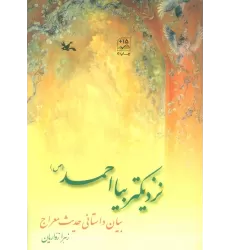کتاب نزدیکتر بیا احمد (ص)