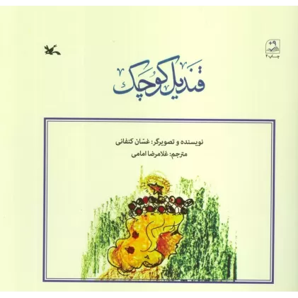 کتاب قندیل کوچک