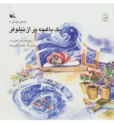 کتاب یک باغچه پر از نیلوفر