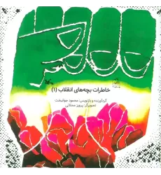 کتاب خاطرات بچه های انقلاب 1