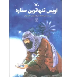 کتاب اویس تنهاترین ستاره