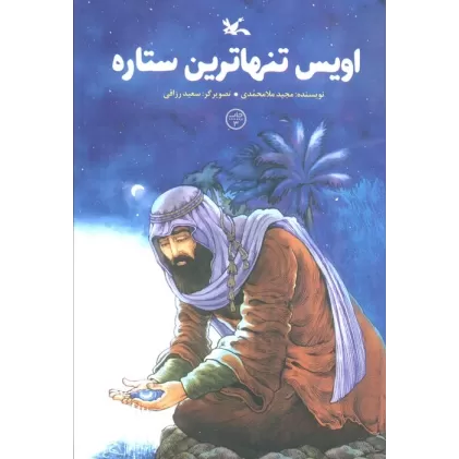 کتاب اویس تنهاترین ستاره