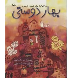 کتاب بهار دوستی (با الهام از یک قصه ی قدیمی)