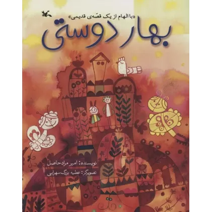 کتاب بهار دوستی (با الهام از یک قصه ی قدیمی)