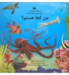 کتاب من کجا هستم؟ (اینجا پر از آب است.اینجا عمیق و تاریک است.)
