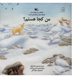 کتاب من کجا هستم؟ (اینجا پر از برف است.اینجا سرد و یخبندان است.)