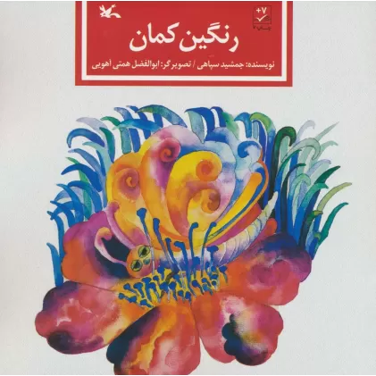 کتاب رنگین کمان