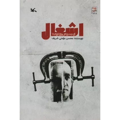 کتاب اشغال (از مجموعه ی روزها و یادها)