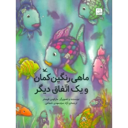 کتاب ماهی رنگین کمان و یک اتفاق دیگر