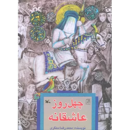 کتاب چهل روز عاشقانه
