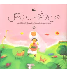 کتاب من و خواب جنگل