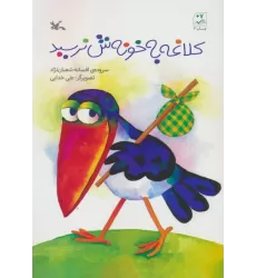کتاب کلاغه به خونش نرسید