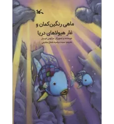 کتاب ماهی رنگین کمان و غار هیولاهای دریا