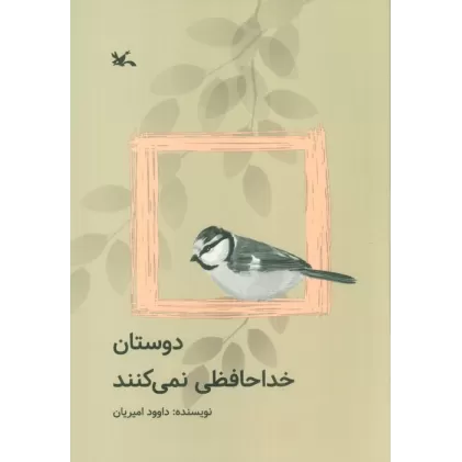 کتاب دوستان خداحافظی نمی کنند
