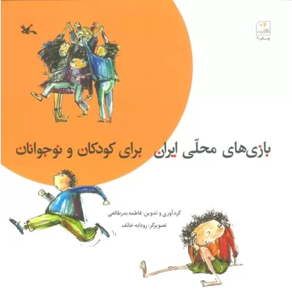 کتاب بازی های محلی ایران برای کودکان و نوجوانان