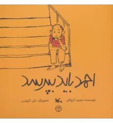 کتاب احمد باید بپرسد