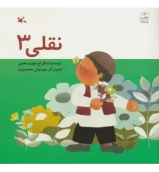 کتاب نقلی سه