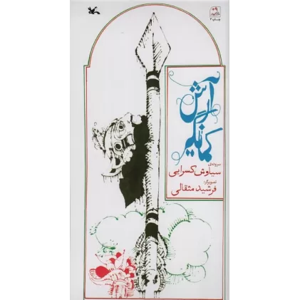 کتاب آرش کمانگیر