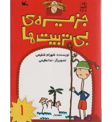 کتاب جزیره ی بی تربیت ها 1