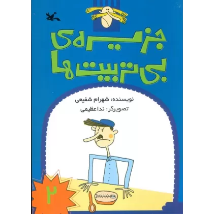 کتاب جزیره ی بی تربیت ها 2
