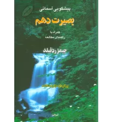 کتاب پیشگویی آسمانی بصیرت دهم،همراه با راهنمای مطالعه