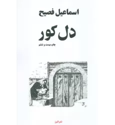 کتاب دل کور