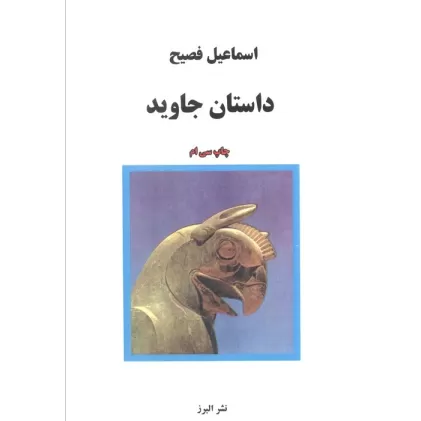 کتاب داستان جاوید