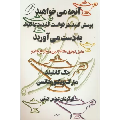 کتاب آنچه می خواهید،پرسش کنید،درخواست کنید،دعا کنید،به دست می آورید