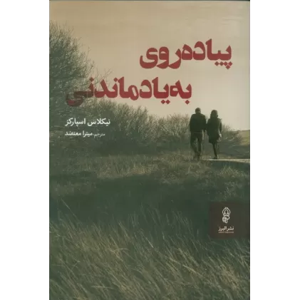 کتاب پیاده روی به یاد ماندنی